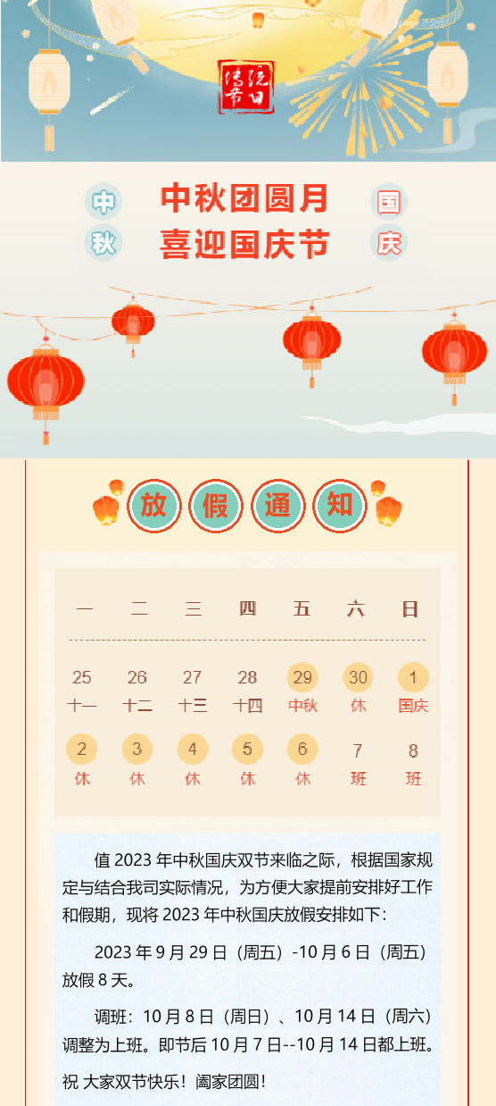 2023國慶放假通知!
