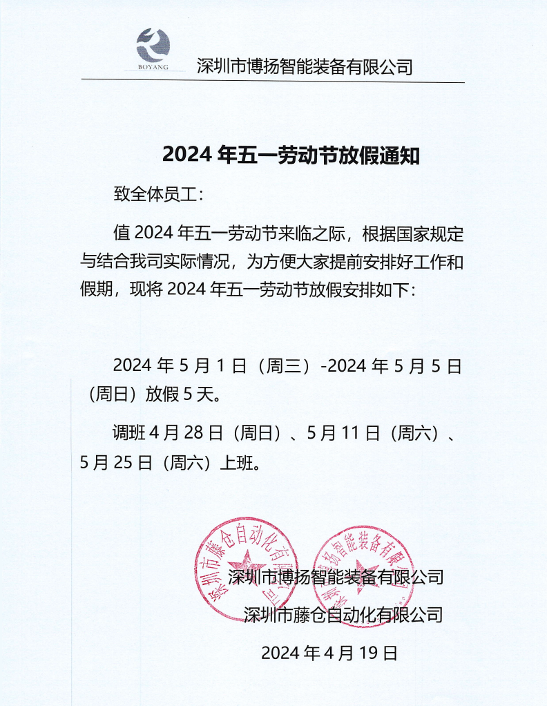 ?2024年五一放假通知!