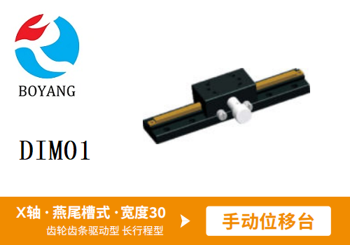 DIMO1手動位移滑臺