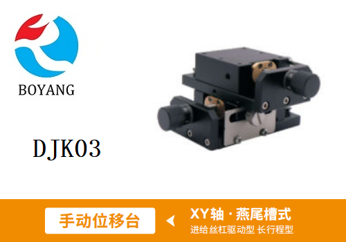 DJK03手動位移滑臺