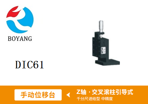 DIC61手動位移滑臺