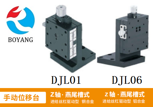 DJL01/DJLO6手動位移滑臺